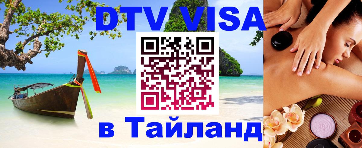 DTV Visa Тайланд купить 