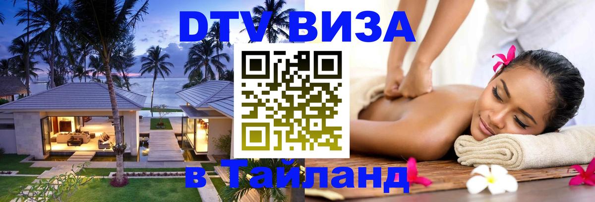 Оформить DTV визу в Тайланд 
